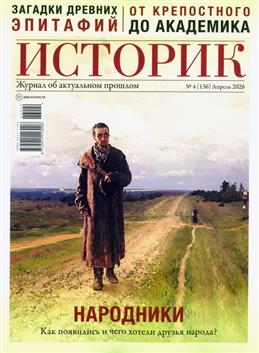 Историк, № 4, 2026