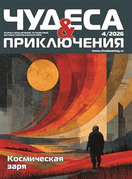 Чудеса и приключения, № 4, 2026
