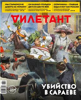 Дилетант, № 126, 2026