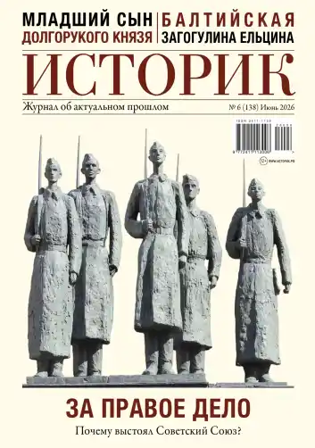 Историк, № 6, 2026