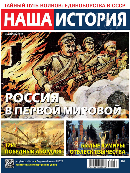 Наша история, № 6, 2026