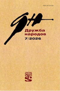 Дружба народов, № 7, 2026