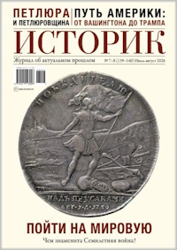 Историк, № 7/8, 2026