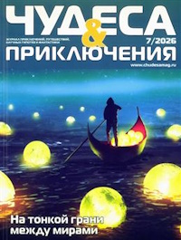 Чудеса и приключения, № 7, 2026