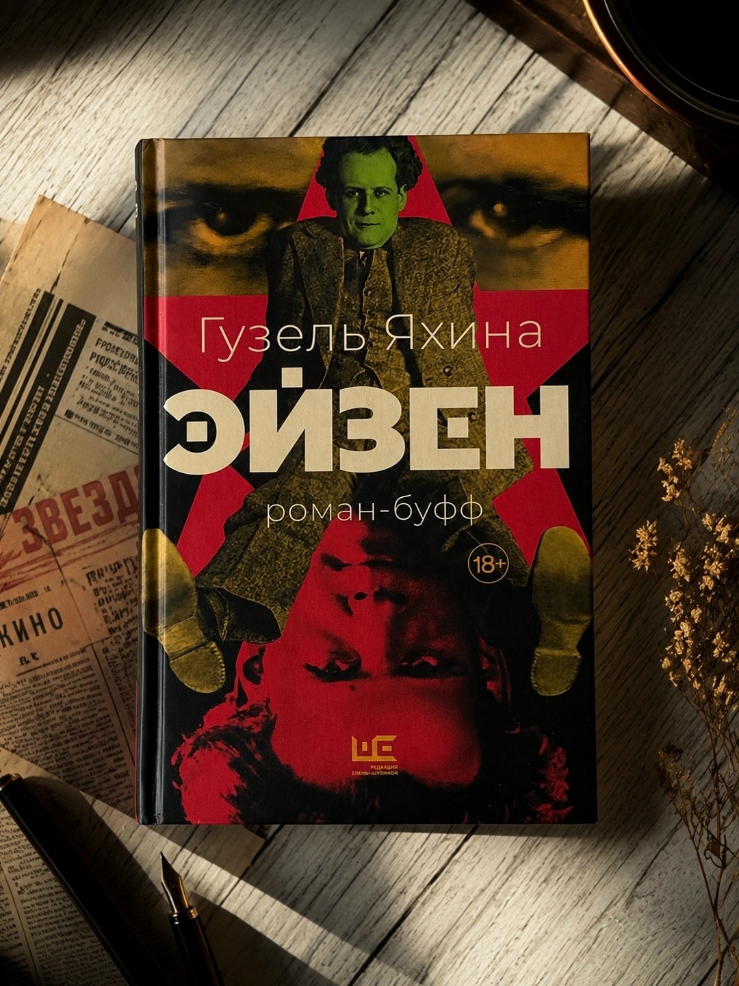 Новая книга Гузели Яхиной «Эйзен»