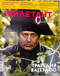 Дилетант, № 127, 2026