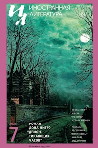 Иностранная литература, № 7, 2026